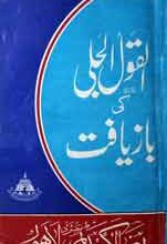 Al Qawol Ul Jali Ki Baziyafat