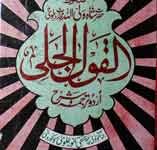 القول الجلی 16 Al Quawl ul Jali