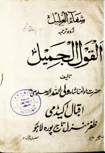 القول الجمیل فی بیان سواء السبیل 1 Al-Qoul-ul-Jameel