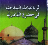 Al-Rubaiyat-ul-Madhiya Fi Hazrat-al-Qadriya