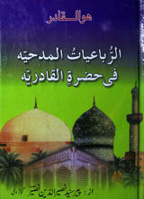 الرباعیاتُ المدحیہ فی حضرۃالقدریہ 2 Al-Rubaiyat-ul-Madhiya Fi Hazrat-al-Qadriya