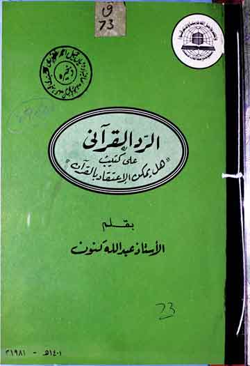 الردالقرآنی علی کتیب "ھل یمکن الاعتقاد بالقرآن" 1 Alrad-ul-Qurani Alalkutub