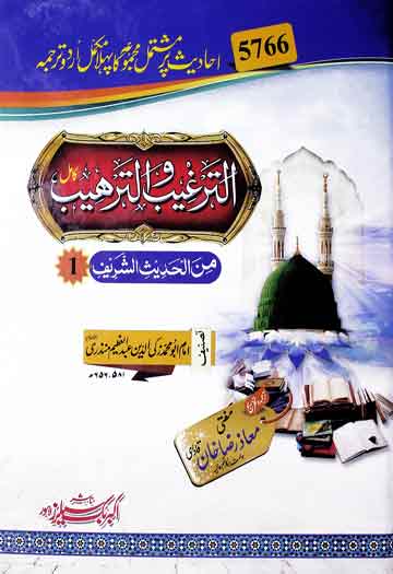 الرغیب والترھیب 1 Al Targheeeb o Al Tarheeb Kamil 1