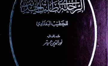 Al-Rihla Fi Talab-ul-Hadees