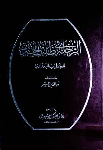 الرحلۃ فی طلب الحدیث 1 Al-Rihla Fi Talab-ul-Hadees