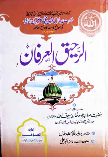 Al-Rahiq-ul-Irfan
