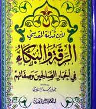 الرقۃ والبقا 5 Al Ruqat Wul Bakai