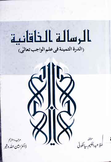 الرسالۃ الخاقانیۃ (الدرۃ الثمینۃ فی علم الواجب تعالی)، مرتبہ امین اللہ وثیر 1 Risala-tul-Khaqania
