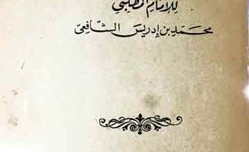 الرسالۃ (فی اصول الفقہ)، مرتبہ احمد محمد شاکر 4 Al-Risala