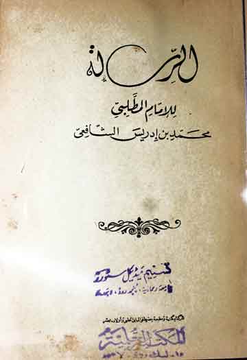 الرسالۃ (فی اصول الفقہ)، مرتبہ احمد محمد شاکر 1 Al-Risala