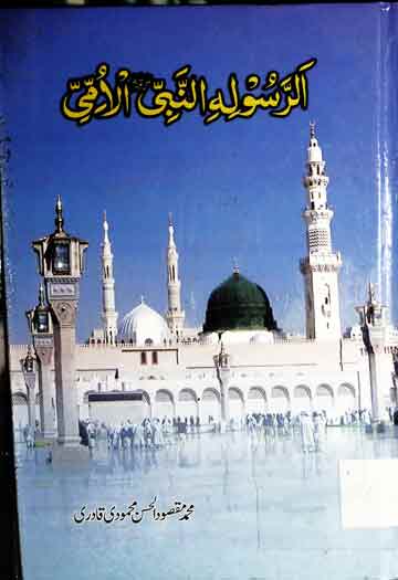 Al-Rasoolihi Nabiyil Ummi SAW