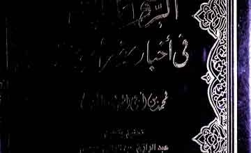 الروضۃ المانوسۃ فی اخبار مصرالمحروسۃ، مرتبہ عبدالرزاق عبدالرزاق عیسی 3 Roza-Tul-Manoosa