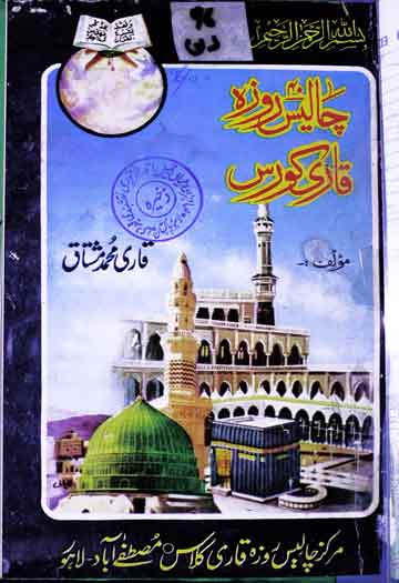 چالیس روزہ قاری کورس 1 Chalees Roza Qari Course