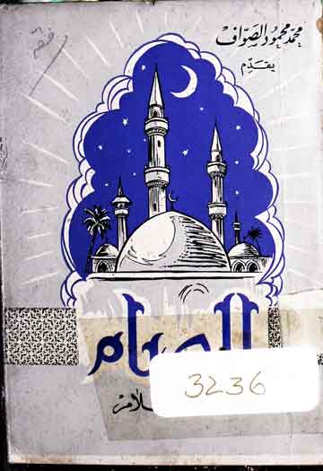 الصیام فی الاسلام 1 Al-Siyaam Fi-al-ISlam