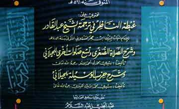 السفینۃ القادریۃ (مشتمل رسائل، غبطۃ الناظر، شرح الصلاۃ الصغری، شرح حزب الوسیلہ) 2 Safina-tul-Qadria