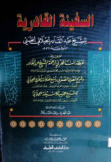 السفینۃ القادریۃ (مشتمل رسائل، غبطۃ الناظر، شرح الصلاۃ الصغری، شرح حزب الوسیلہ) 1 Safina-tul-Qadria