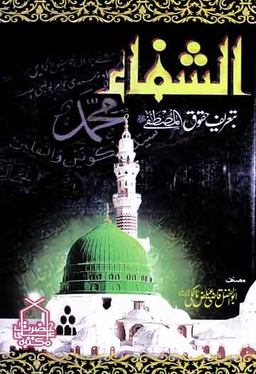 الشفا بتعریف حقوق المصطفی 1 Al Shifa Btareef Hqooq Al Mustafa (S.A.W)