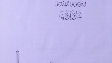 الشیخ احمد رضا خان 5 Al Sheikh Ahmed Raza Khan Al Brelvi Al Hindi