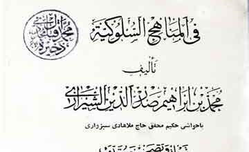 الشواھدالربوبیۃ فی المناھج السلوکیۃ (ع) 4 Al-Shawahid-u-Rabubia