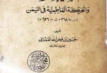 الصلیحیون والحرکۃ الفاطمیۃ فی الیمن (من سنۃ 268ھ تا 626ھ۔) 1 Al-Sulaihiyoon