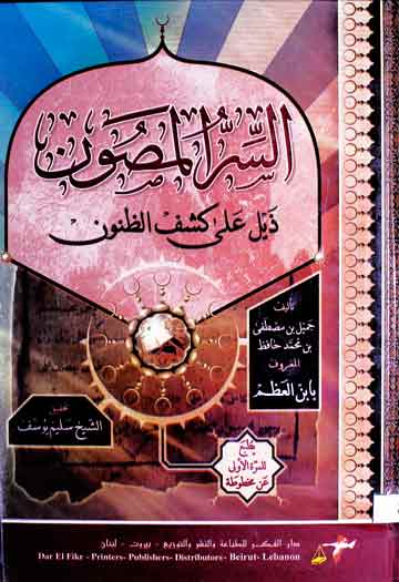 السر المصون ذیل علی کشف الظنون، مرتبہ سلیم یوسف 1 Al-Sirr-ul-Masoon
