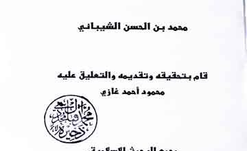 السیر الصغیر، مرتبہ محمود احمد غازی 4 Kitab Sayer Sagheer