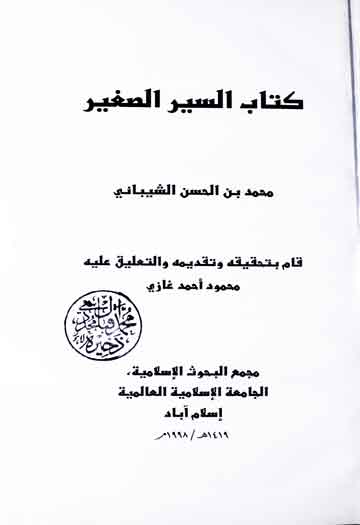 السیر الصغیر، مرتبہ محمود احمد غازی 1 Kitab Sayer Sagheer