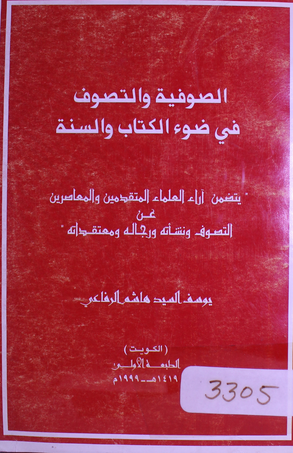 Soofia wal Tasawuf fi kitan wa sunnah