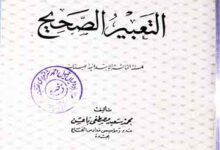 Al-Tabeer-u-Saheeh