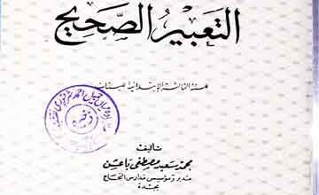 Al-Tabeer-u-Saheeh