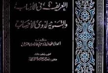 Al-Tareef Fil-Ansaab