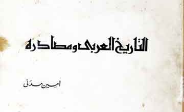 التاریخ العربی و مصادرہ 4 Tarikh-ul-Arbi Wa Masadir