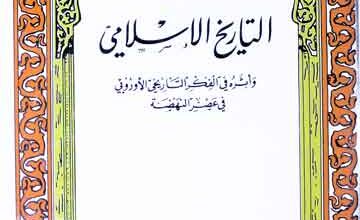 التاریخ الاسلامی (اثرہ فی الفکر التاریخی الاوروبی فی عصر النھضۃ) 3 Tarikh-al-Islami