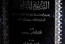التاریخ المنصوری (تلخیص الکشف والبیان فی حوادث الزمان، وقائع 589ھ تا 630ھ۔)، مرتبہ ابوالعید دو دو 8 Al-Tarikh-ul-Mansoori