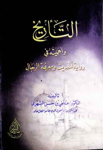 التاریخ و اھمیتہ فی روایۃ الحدیث و معرفۃ الرجال 1 Al-Tarikh Wa Ahmiyah