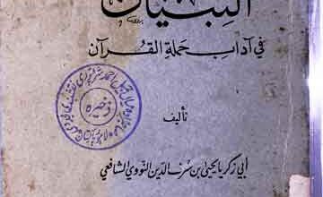 التبیان فی آداب حملۃ القرآن 3 AL-Tibyaan Fi Adab Hamalat-ul-Quran