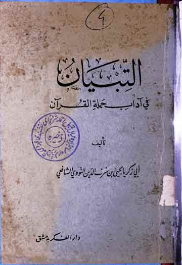 التبیان فی آداب حملۃ القرآن 1 AL-Tibyaan Fi Adab Hamalat-ul-Quran