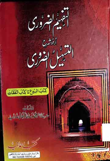 التفہیم الضروری اردو شرح التسہیل الضروری 1 Tafheem u Zuroori Urdu Sharah Al-Tas heel u Zuroori