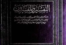 Al- Tafseer Wal-Mufassiroon
