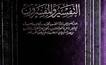 Al- Tafseer Wal-Mufassiroon
