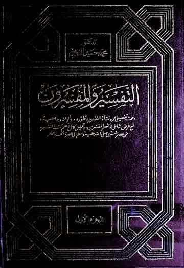 التفسیر والمفسرون 1 Al- Tafseer Wal-Mufassiroon
