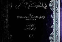 التحبیر فی المعجم الکبیر 11 Al-Taheer Fi Noajam-ul-Kabir