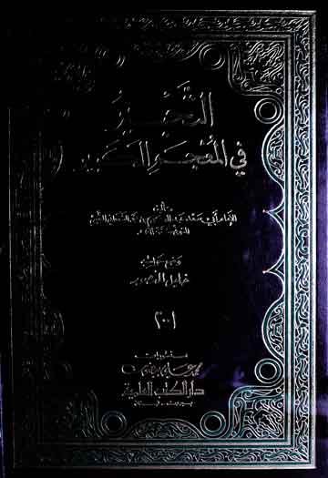 Al-Taheer Fi Noajam-ul-Kabir