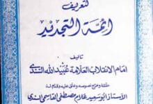 التمھید لتعرف ائمۃ التجدید 18 Al-Tamheed