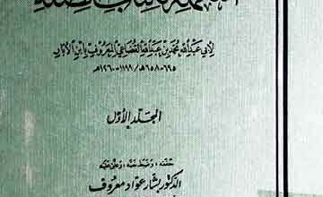Takmila Li Kitab Al-Sila