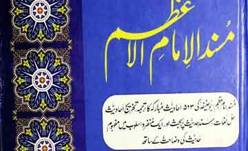 الطریق الاسلم اردو شرح مسند الامام الاعظم 5 Al Tareeq ul Aslam