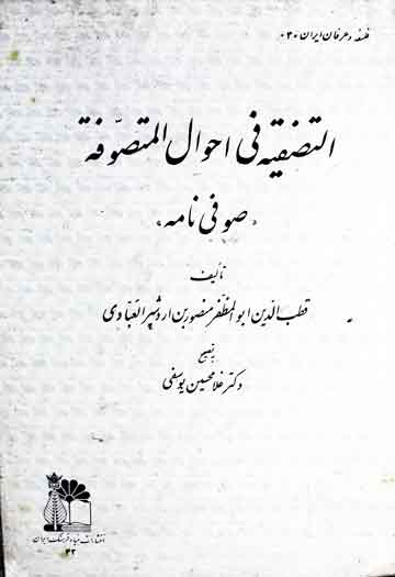 التصفیہ فی احوال المتصوفۃ معروف بہ صوفی نامہ، مرتبہ غلام حسین یوسفی 1 Syfi Nama