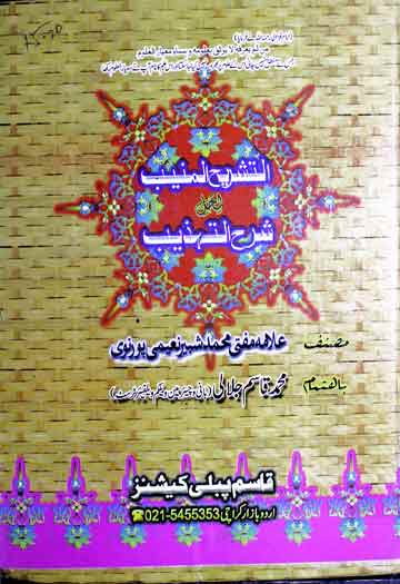 التشریح المنیب لحل شرح التہذیب 1 Sharah Tahzeeb