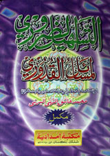 التسھیرالضروری المسائل القدوری 1 Al Tasheer ul Zaroori Al Masail-u-Qadoori