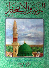 التوبۃوالاستغفار 4 Al Toba Wal Astagfar